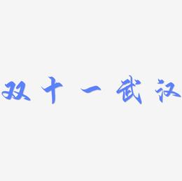 双十一武汉艺术字SVG素材