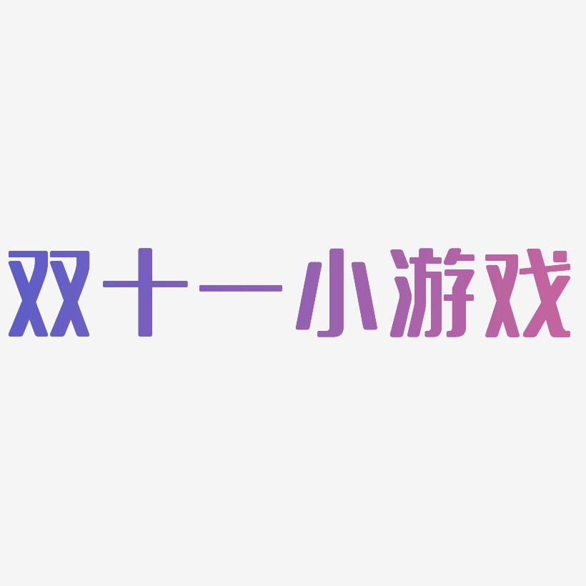 双十一小游戏矢量字体设计源文件