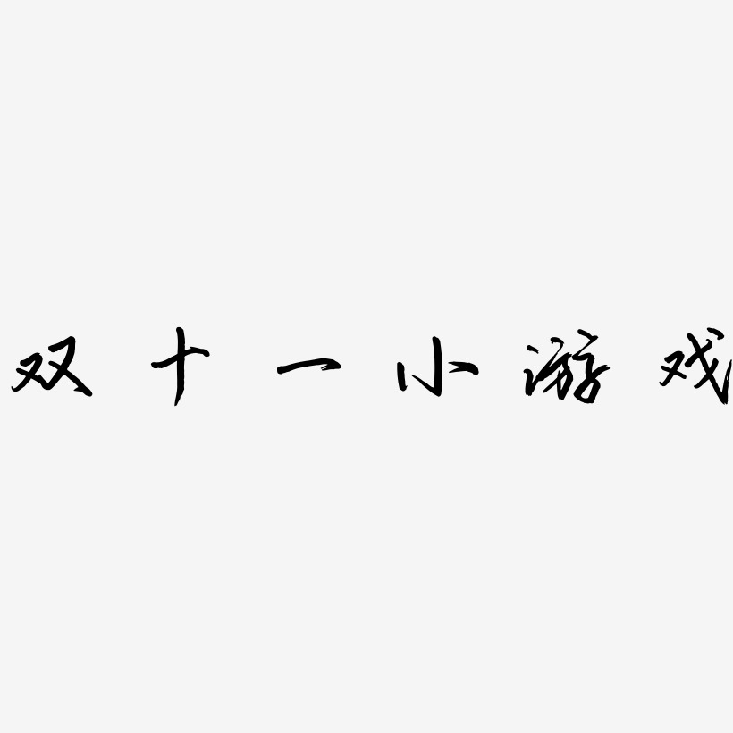 双十一小游戏字体设计免扣艺术字下载