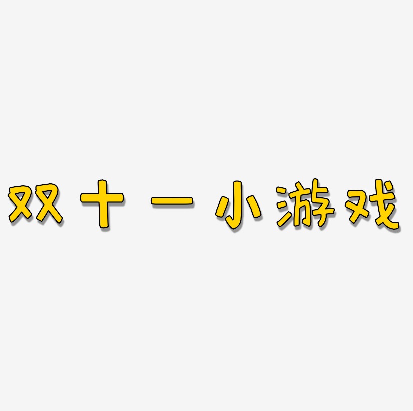 双十一小游戏字体素材元素