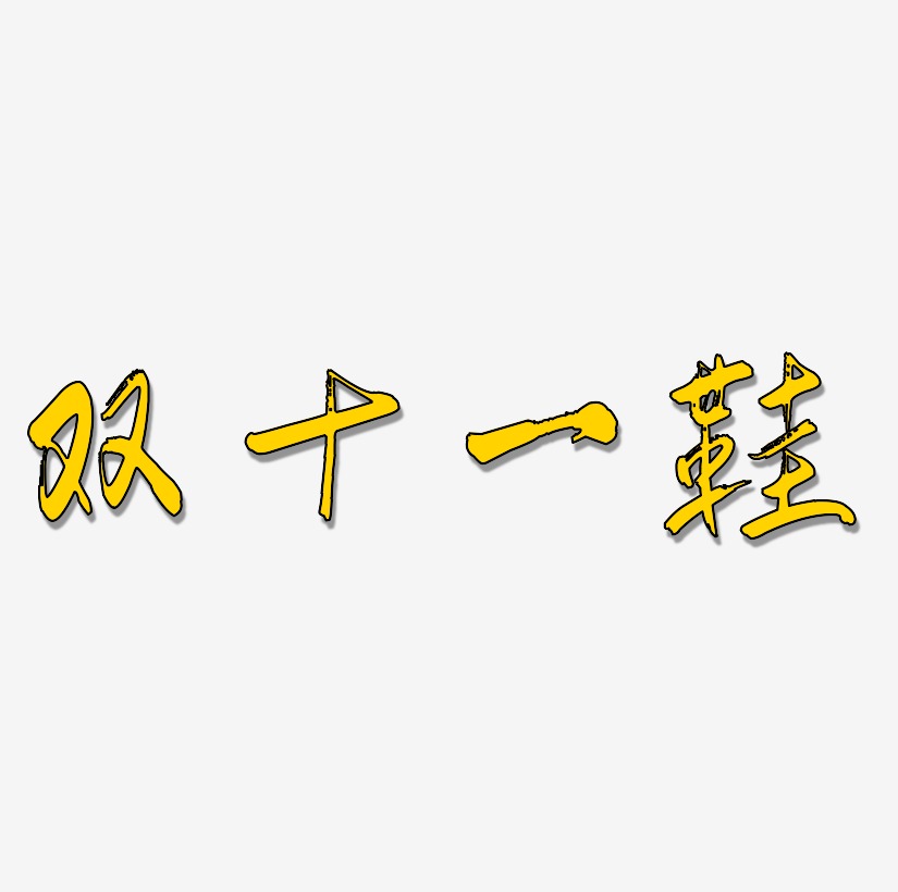 鞋海报艺术字艺术字,鞋海报艺术字图片素材,鞋海报艺术字艺术字图片