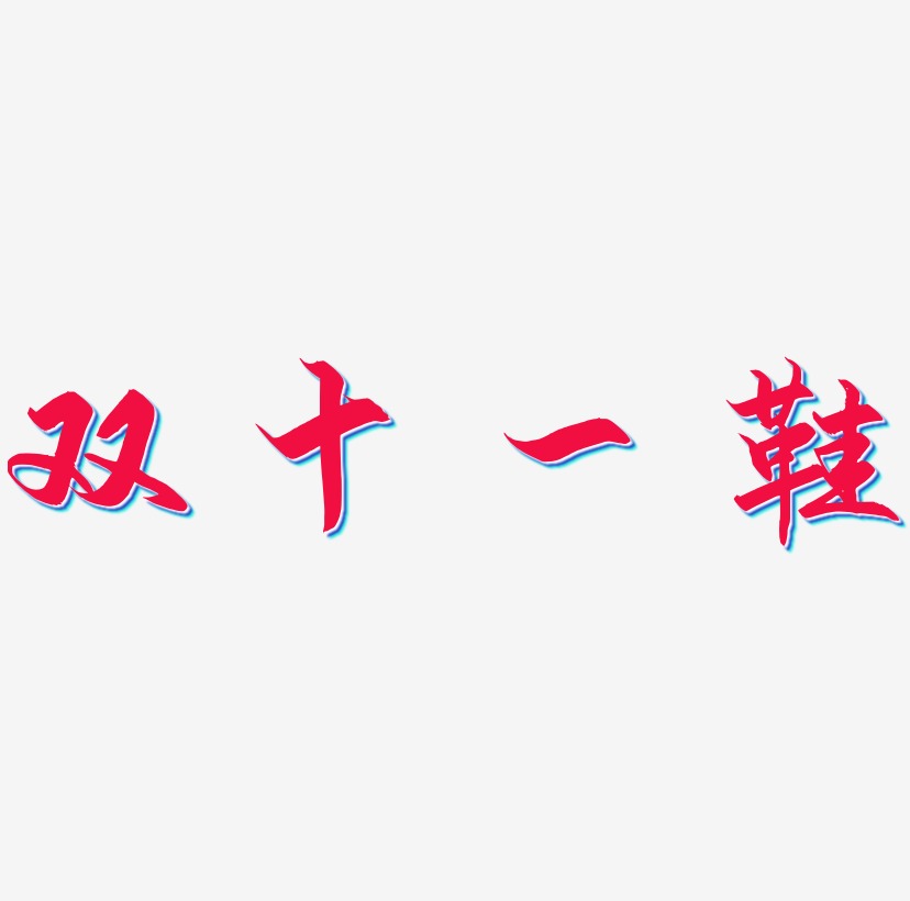 鞋艺术字艺术字下载_鞋艺术字图片_鞋艺术字字体设计图片大全_字魂网