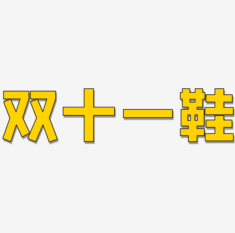鞋海报艺术字艺术字,鞋海报艺术字图片素材,鞋海报艺术字艺术字图片