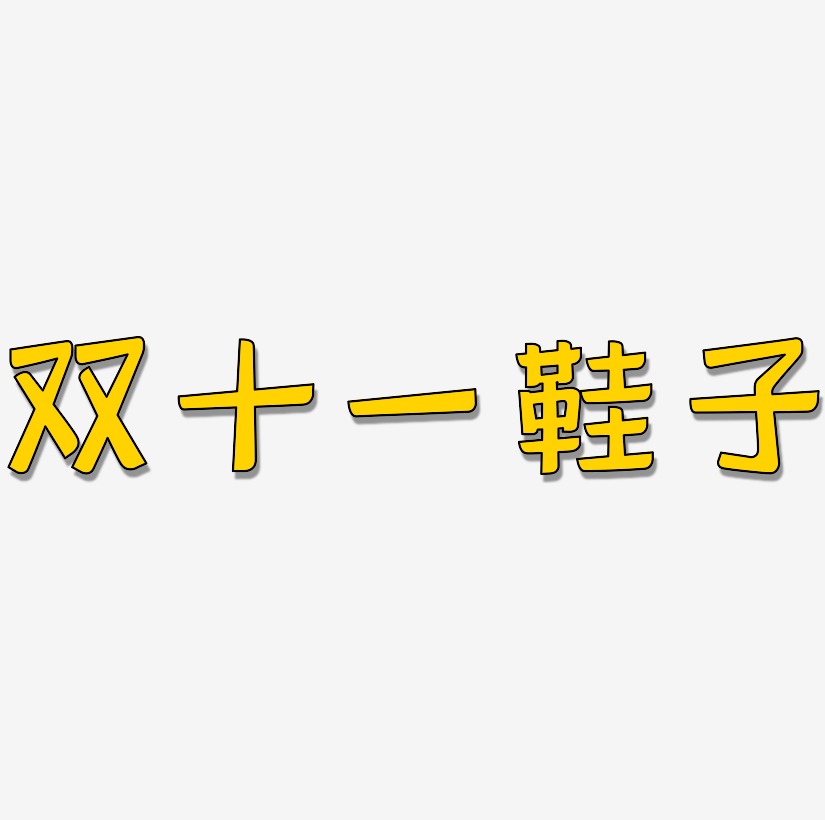 鞋子艺术字艺术字下载_鞋子艺术字图片_鞋子艺术字字体设计图片大全