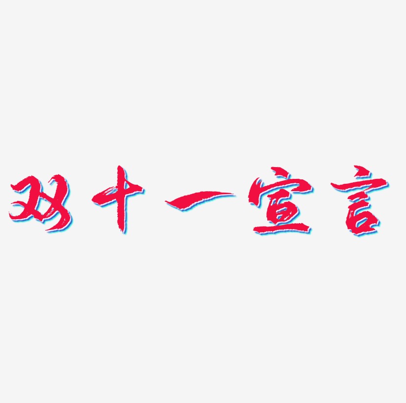 霸氣宣言藝術字下載_霸氣宣言圖片_霸氣宣言字體設計圖片大全_字魂網