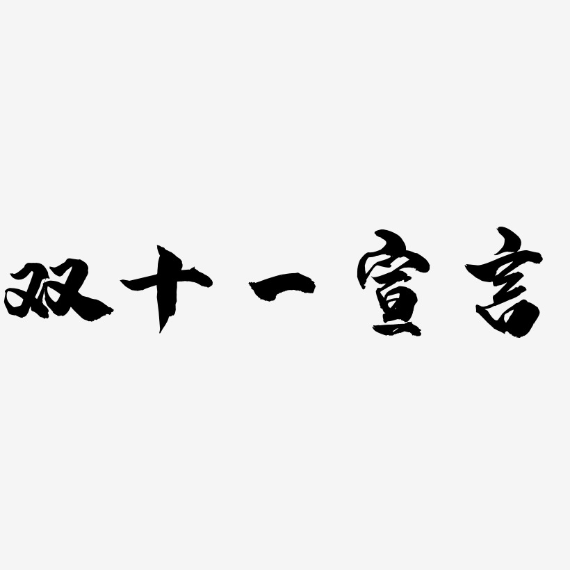 霸气宣言艺术字