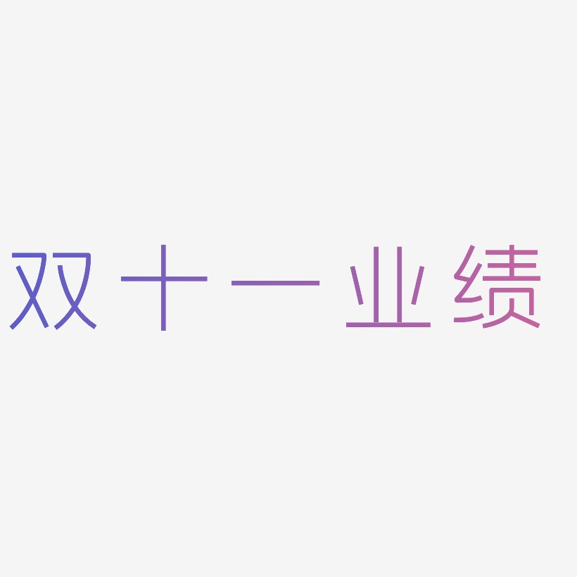 业绩龙虎榜艺术字