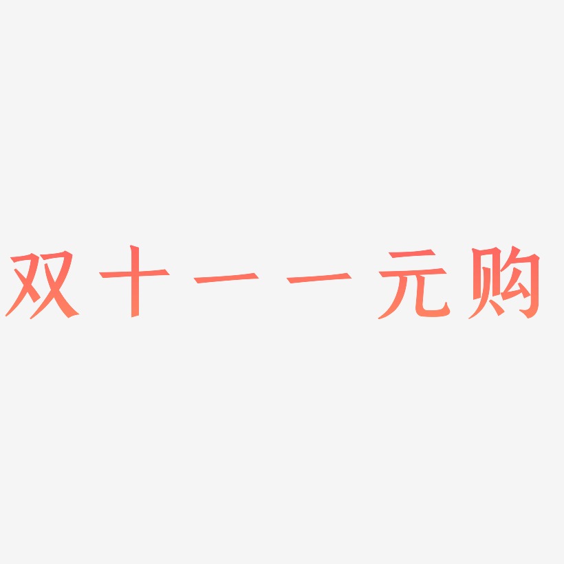 双十一一元购艺术字字体设计