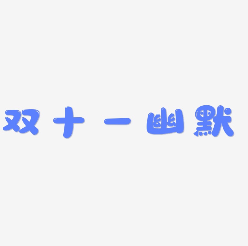 双十一幽默艺术字体