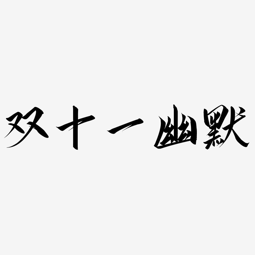 双十一幽默艺术字体素材