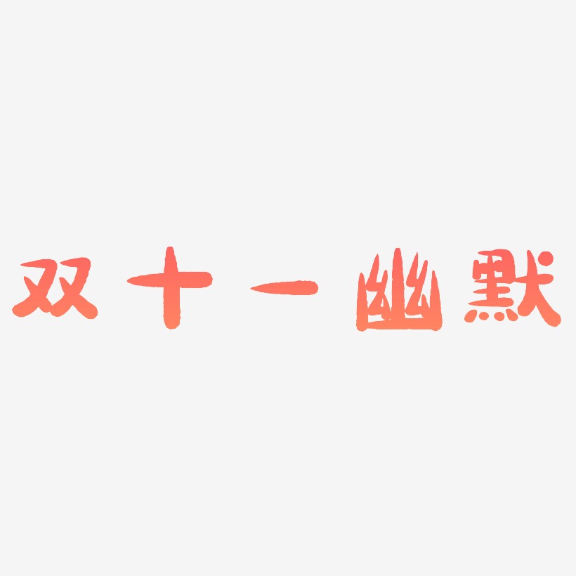双十一幽默文字排版