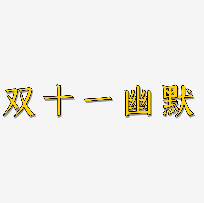 双十一幽默字体素材矢量图