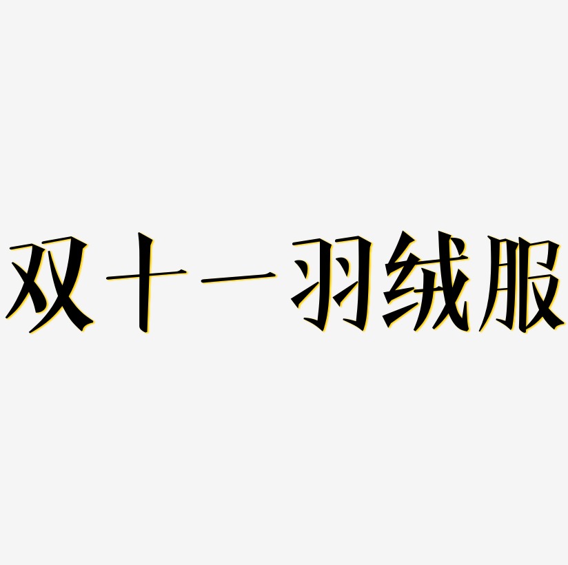 中长款羽绒服艺术字