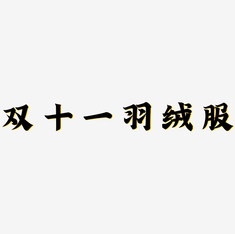 中长款羽绒服艺术字