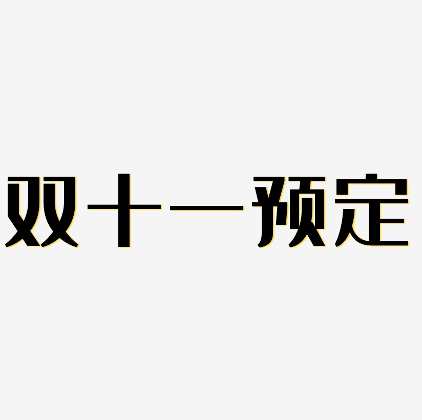 接受预定艺术字下载_接受预定图片_接受预定字体设计图片大全_字魂网