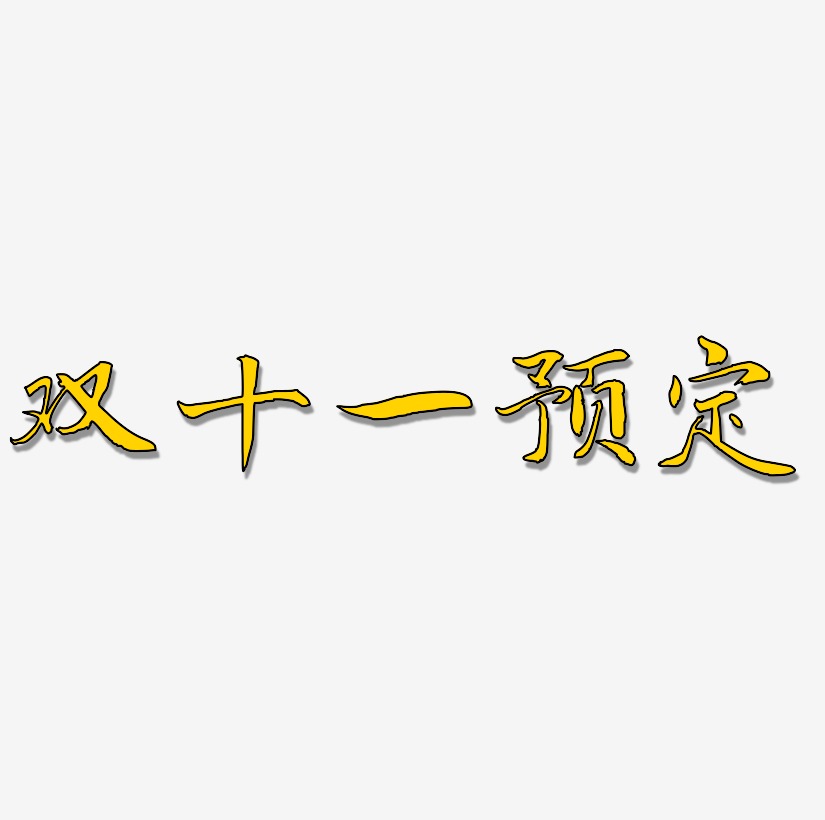 接受预定艺术字下载_接受预定图片_接受预定字体设计图片大全_字魂网