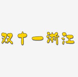 双十一浙江艺术字设计文字