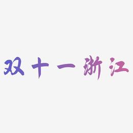 双十一浙江艺术字SVG设计