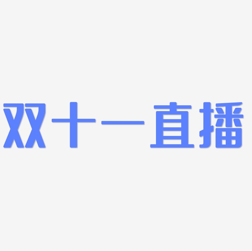 双十一直播字体SVG素材