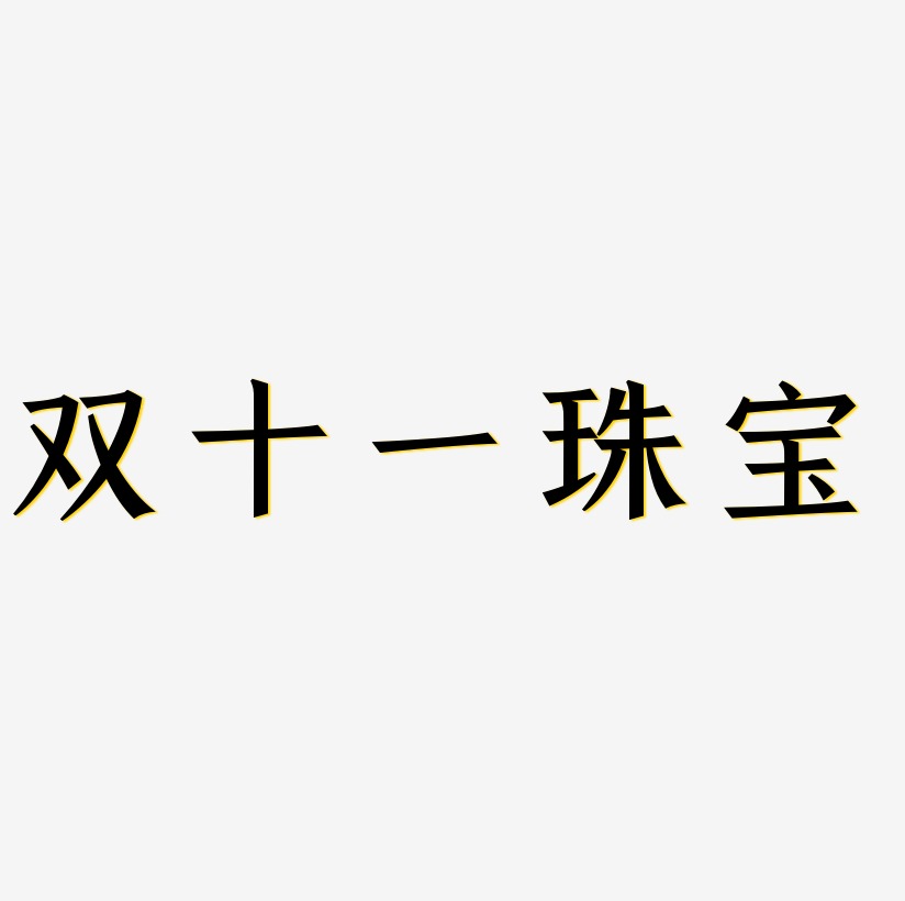 双十一珠宝艺术字体双十一珠宝免扣艺术字双十二珠宝文字元素双十一