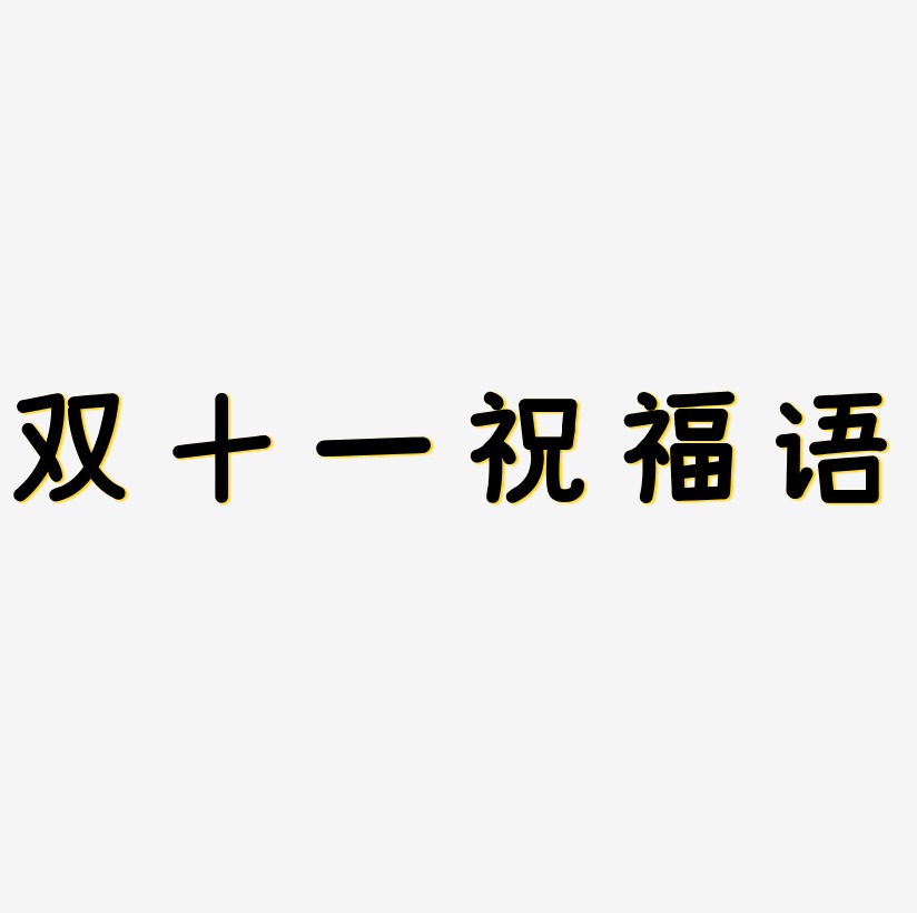 雙十一祝福語創意藝術字