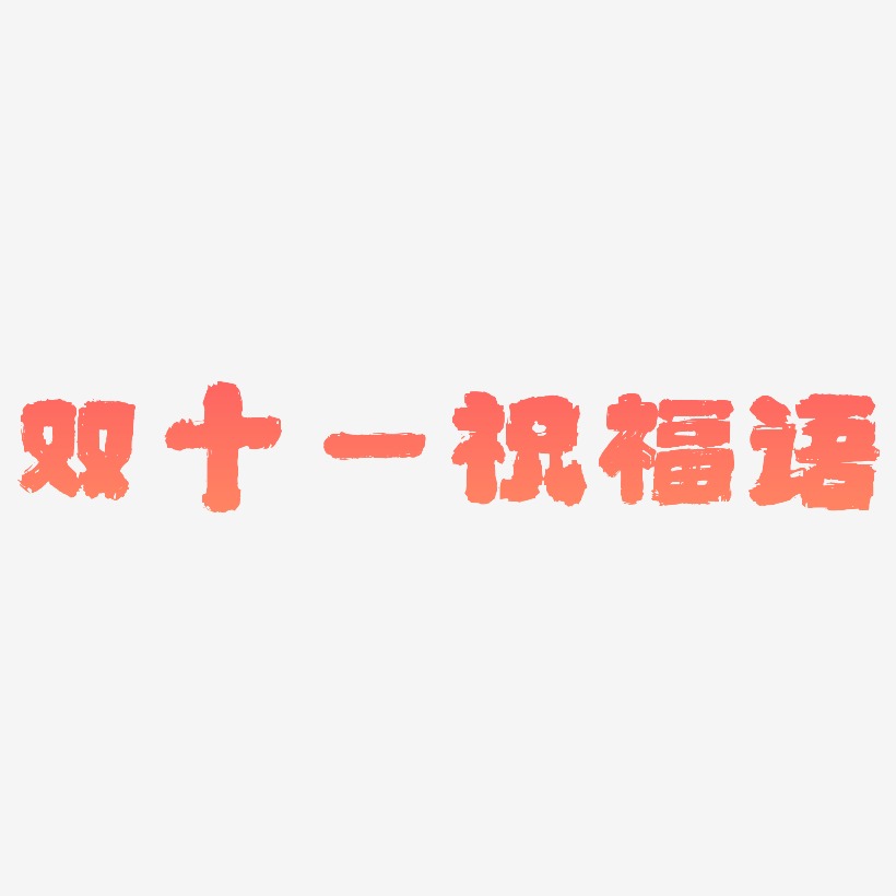 双十一祝福语字体SVG素材