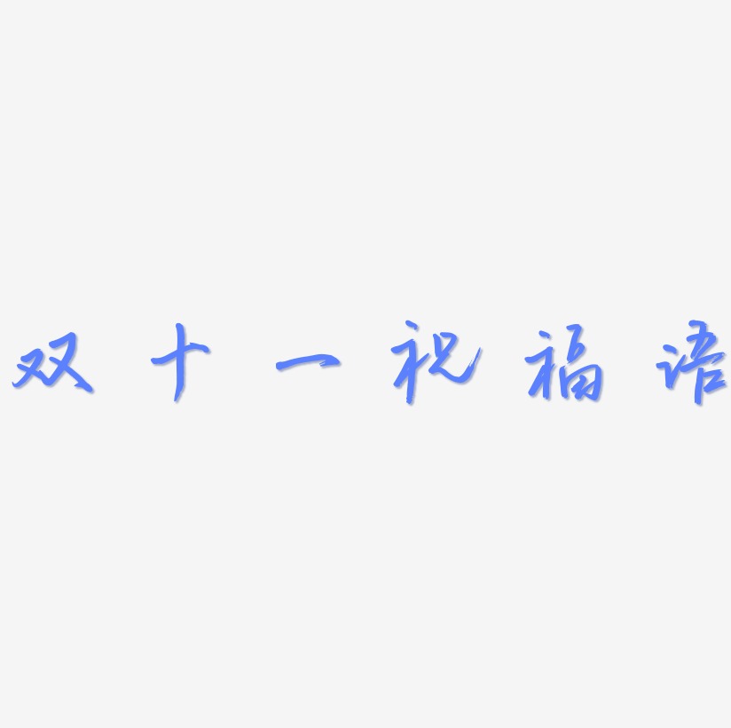 双十一祝福语文字元素设计 双十一祝福语素材模板 双十一祝福语图片素材下载 素材id 字魂网