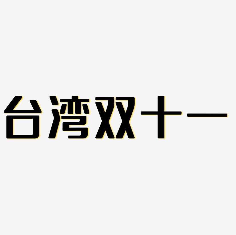 台湾双十一字体艺术字元素