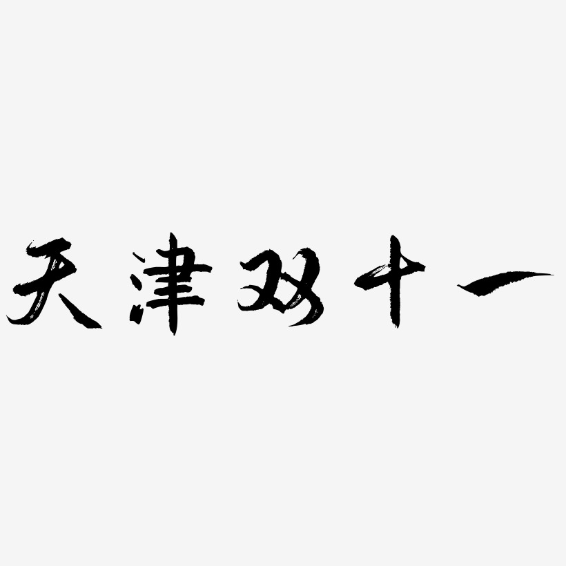 天津雙十一可商用藝術字文件