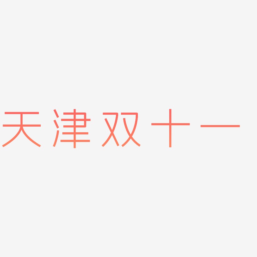 天津双十一字体艺术字元素