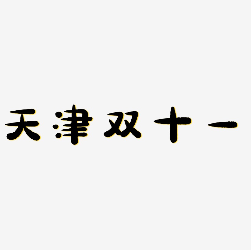 天津矢量藝術字天津書法字體天津毛筆藝術字天津津津有味旅遊旅行熱門