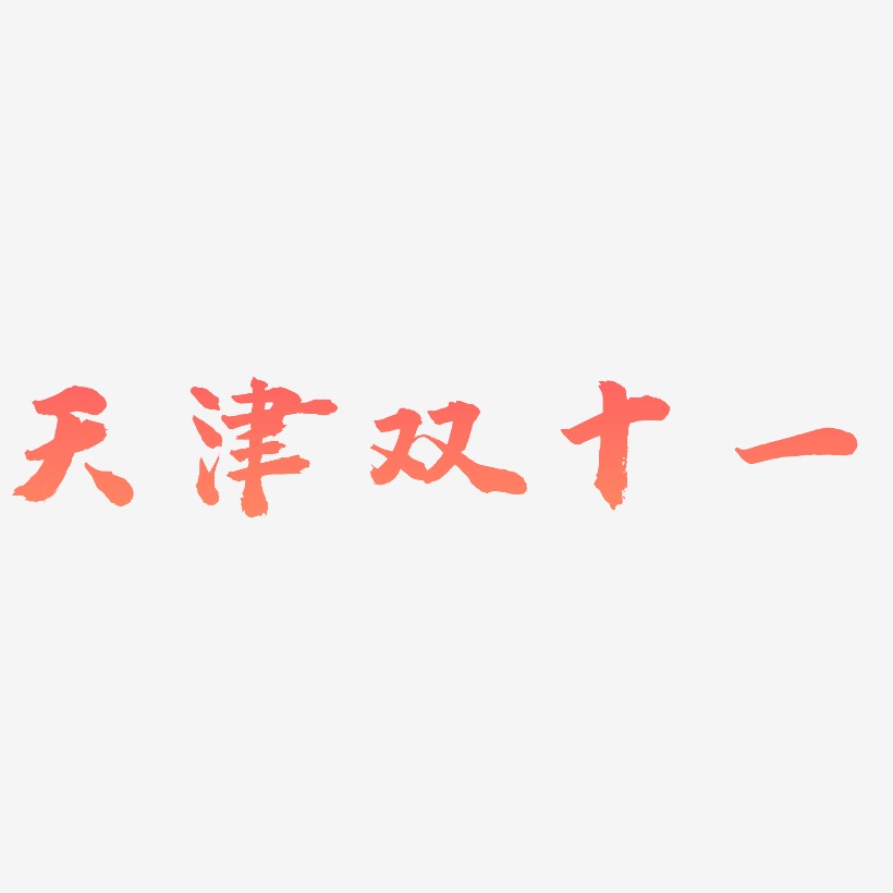 天津双十一字体艺术字元素