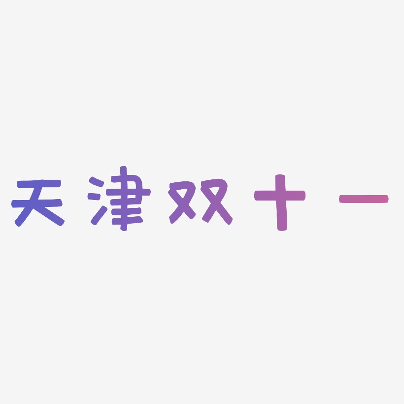 元素素材設計天津雙十一素材藝術字天津雙十一免扣元素下載天津雙十一