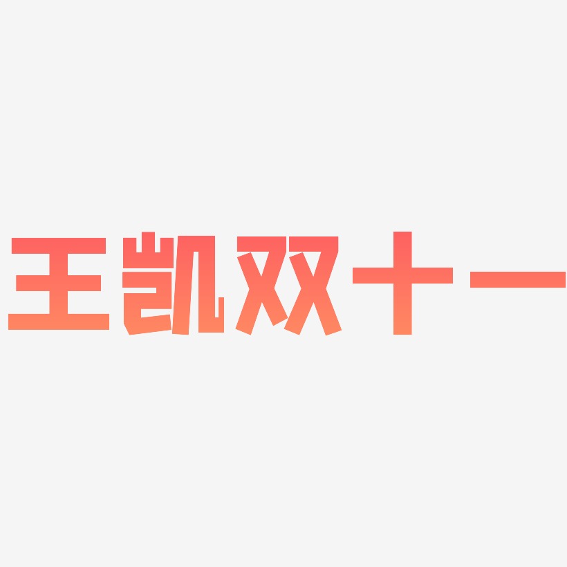 王凯双十一字体设计