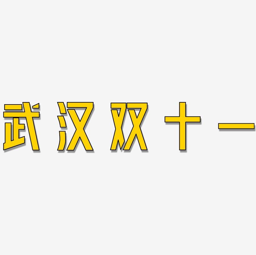 武汉双十一字体元素