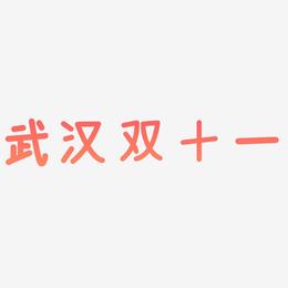 武汉双十一字体艺术字元素