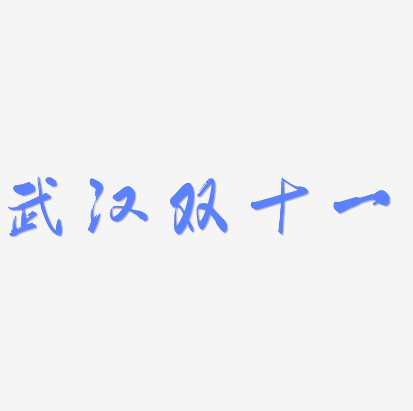 武汉双十一字体元素艺术字