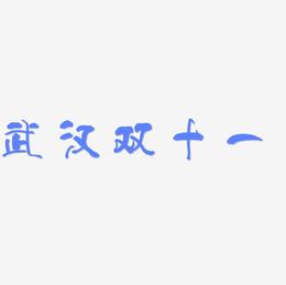 武汉双十一字体元素