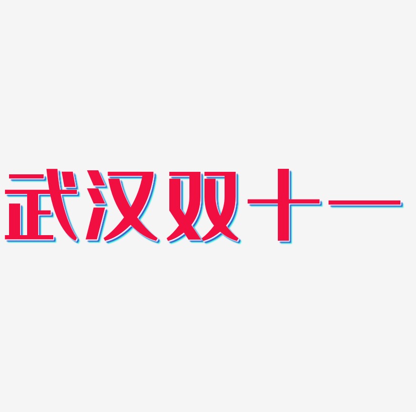 武汉双十一文字元素设计