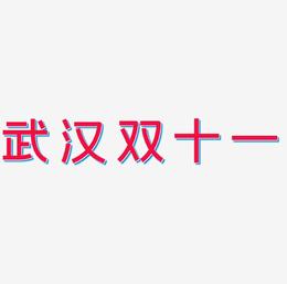 武汉双十一艺术字可商用字体