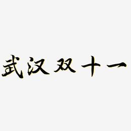 武汉双十一矢量可商用艺术字SVG素材