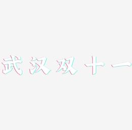 武汉双十一艺术字设计模板下载