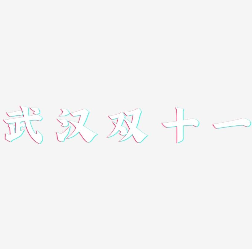 武汉双十一艺术字设计模板下载