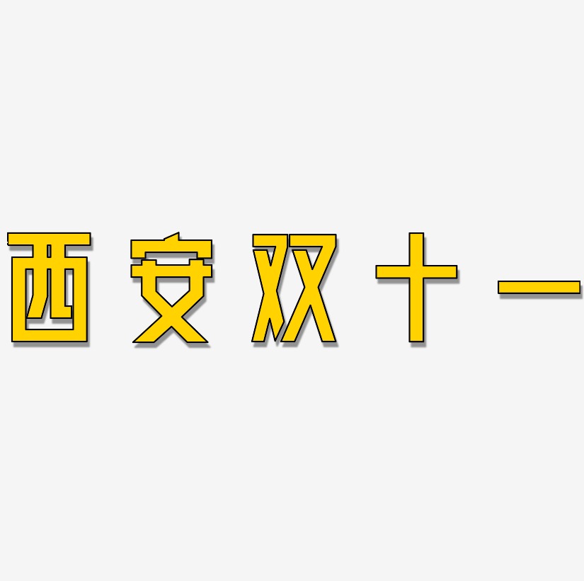 西安双十一艺术字可商用字体