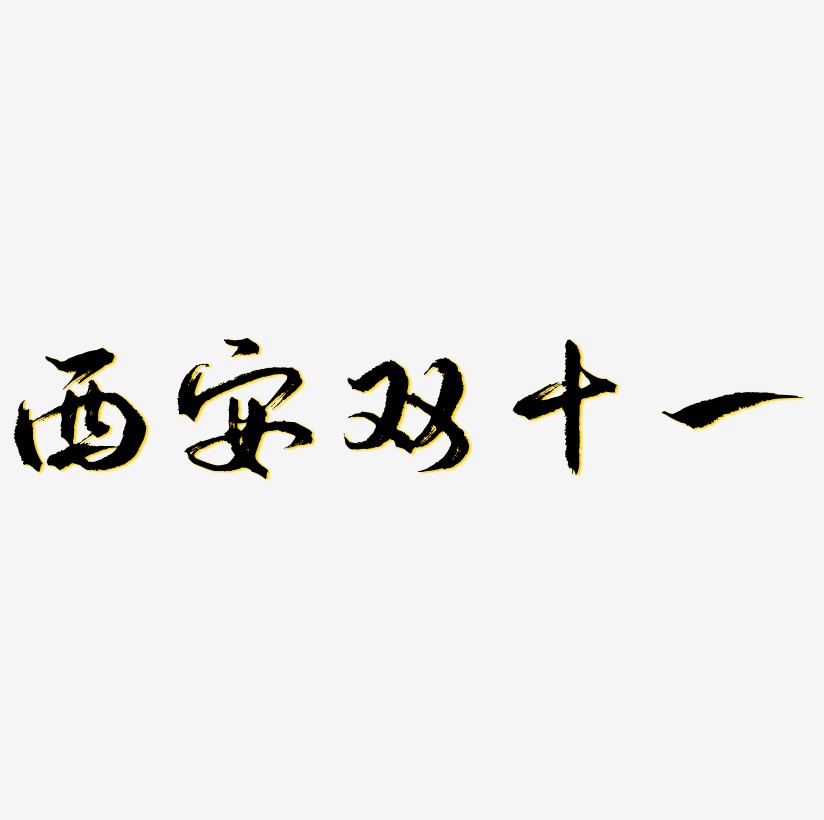 西安双十一字体艺术字元素