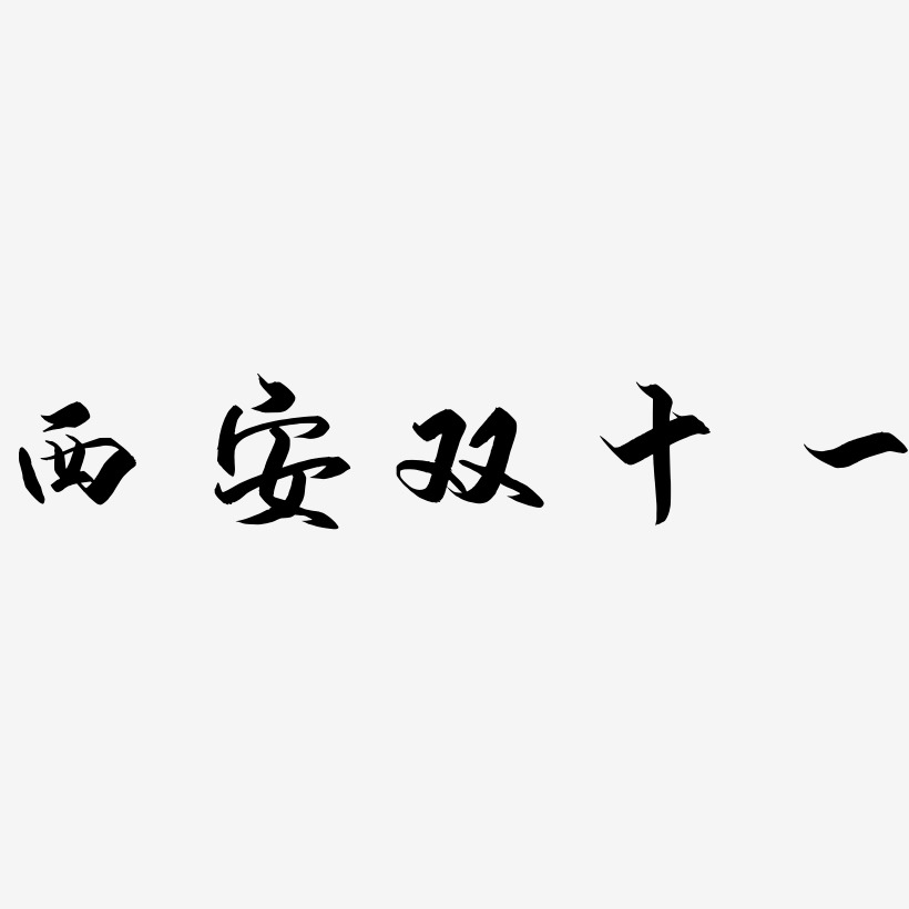 西安双十一艺术字SVG素材
