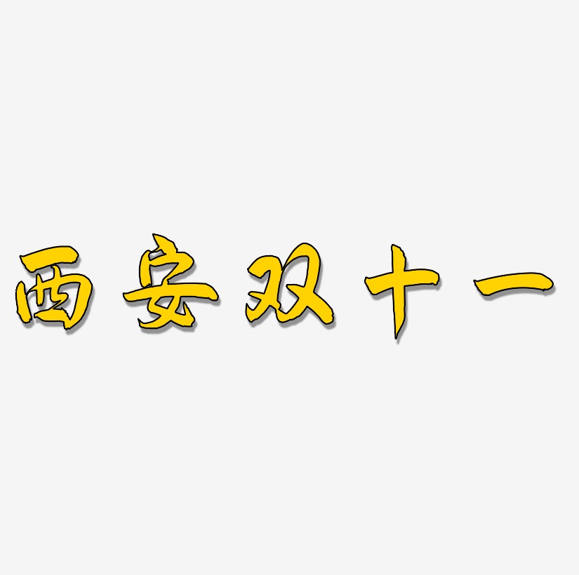 西安雙十一藝術字