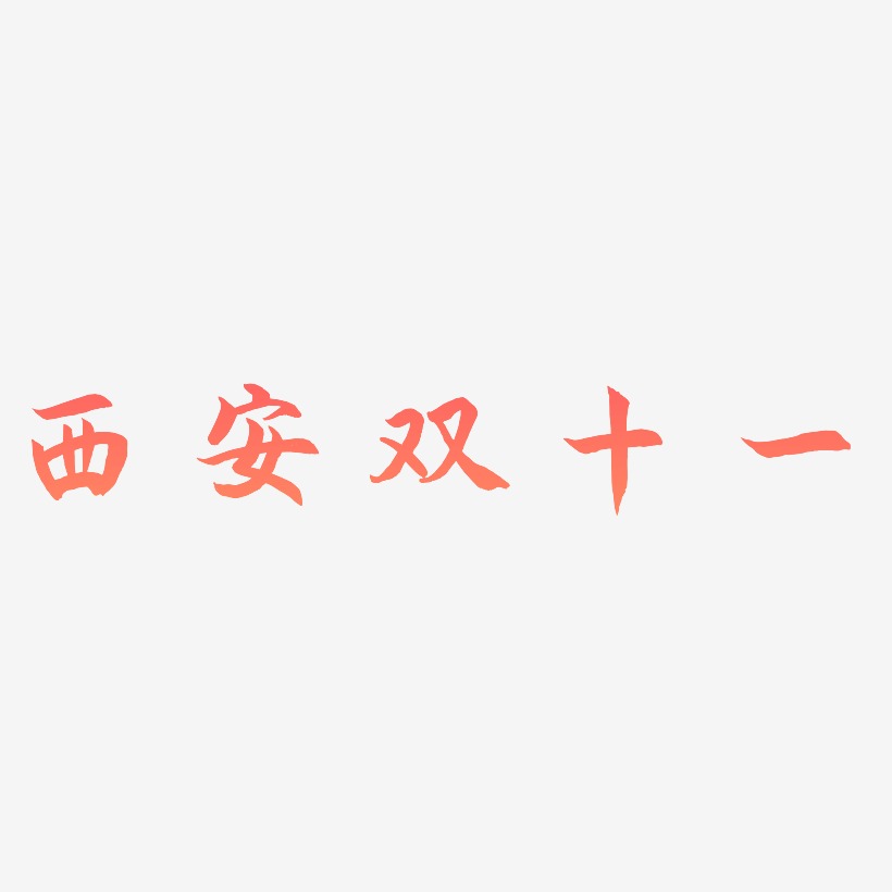西安双十一字体元素艺术字