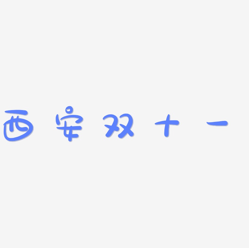 西安双十一可商用字体SVG素材