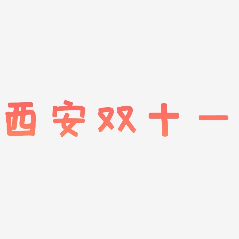 西安双十一矢量SVG艺术字素材